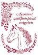Stamperia Stencil G 8.27 inch X11.69 inch Horse with Flowers Romantic Horses